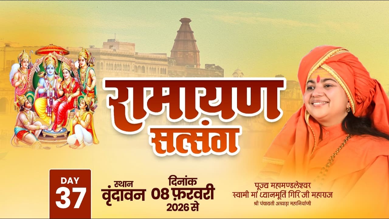 LIVE   Day- 37 | RAMAYAN SATSANG | Maa Dhyanmurti Ji Maharaj | Vrindavan