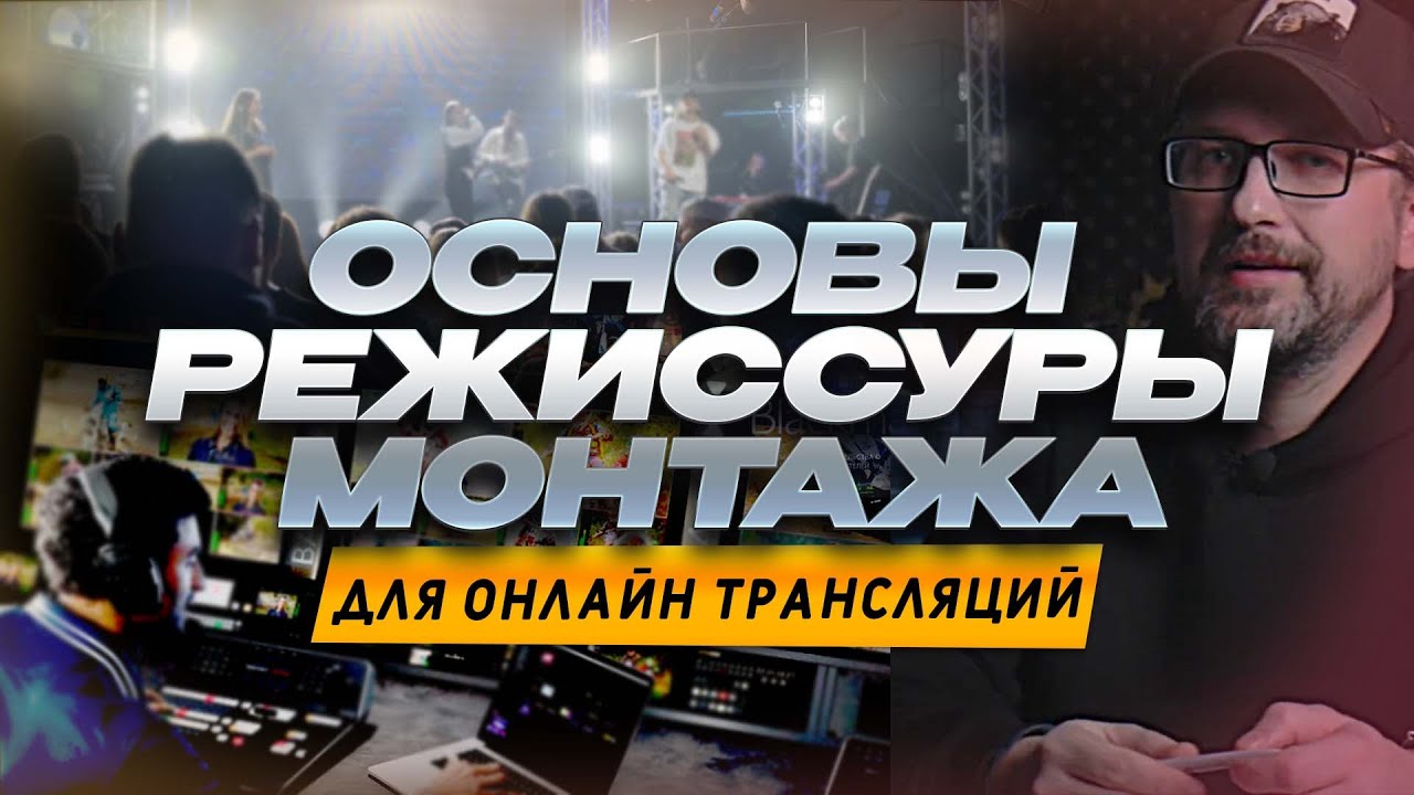 ОСНОВЫ РЕЖИССУРЫ МОНТАЖА ДЛЯ ОНЛАЙН ТРАНСЛЯЦИЙ  \ как мы монтируем \ монтаж \ МС+