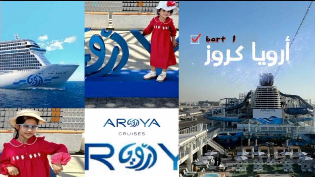 رحلة ارويا #كروز 🛳️bart1