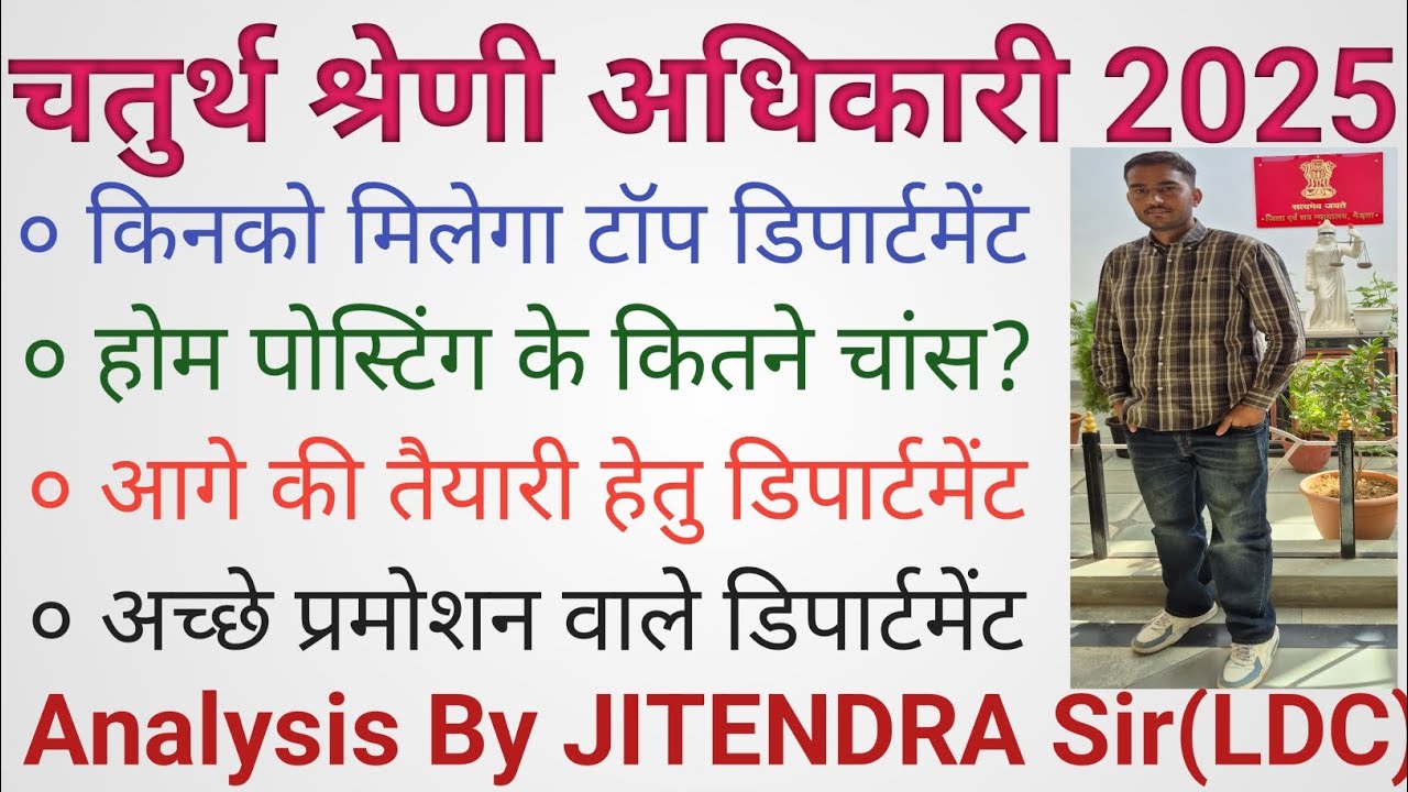 चतुर्थ श्रेणी अधिकारी विस्तृत चर्चा। टॉप डिपार्टमेंट कौनसे है, पोस्टिंग कहां मिलेगी #forth_grade #gk
