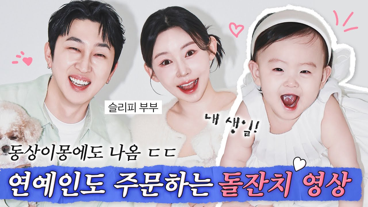 동상이몽2  슬리피 와이프 갓나현픽💓”돌잔치 영상