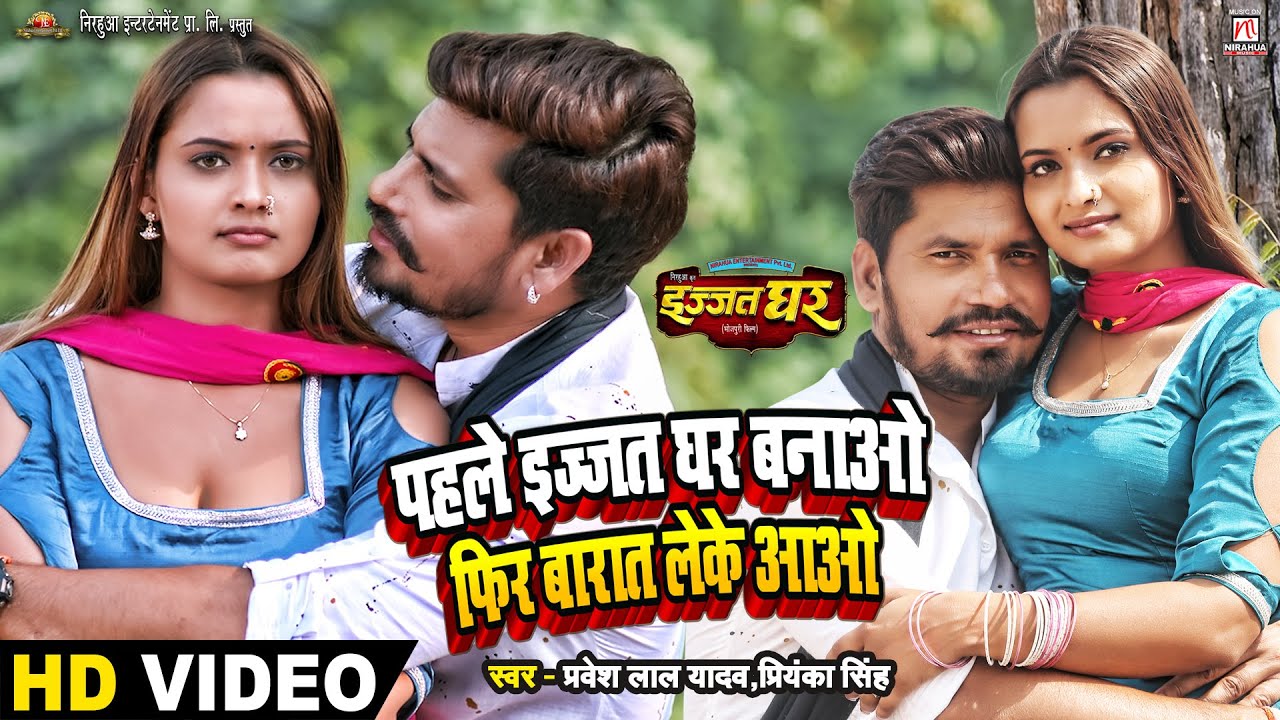 #Video | Pahle Izzat Ghar Banao Fir Barat Leke Aao | Izzat Ghar | #Pravesh Lal Yadav | #Neelam Giri