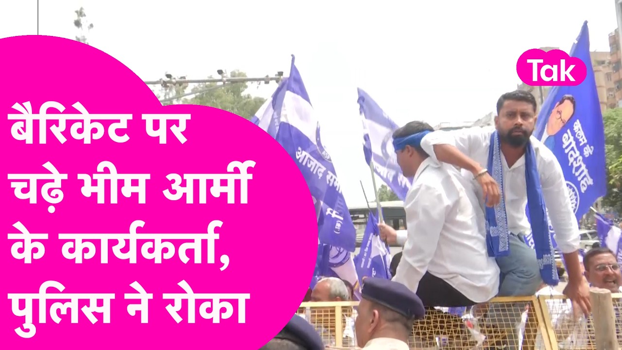 Patna Protest: Bhim Army के कार्यकर्ताओं को Police ने रोका, Barricade पर चढ़ काटा बवाल | Bihar Tak