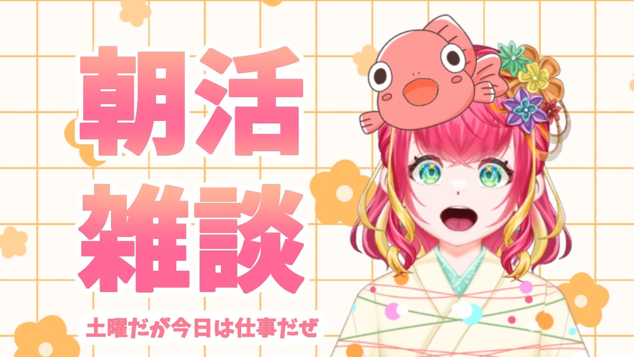 【朝活雑談】土曜も仕事じゃあ！【#vtuber #雑談 #初見さん大歓迎 #きんぎょ花丸】