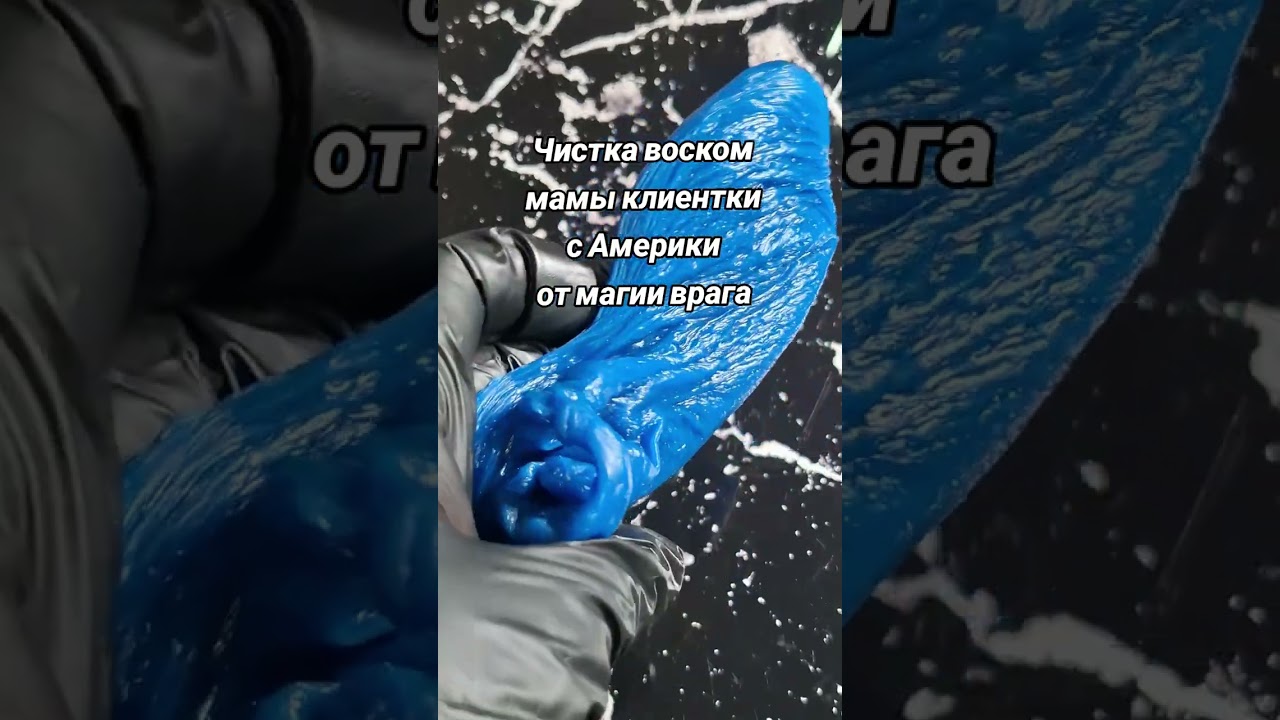 ‼️ЧИСТКА ВОСКОМ МАМЫ КЛИЕНТКИ С АМЕРИКИ ОТ МАГИИ ВРАГА
