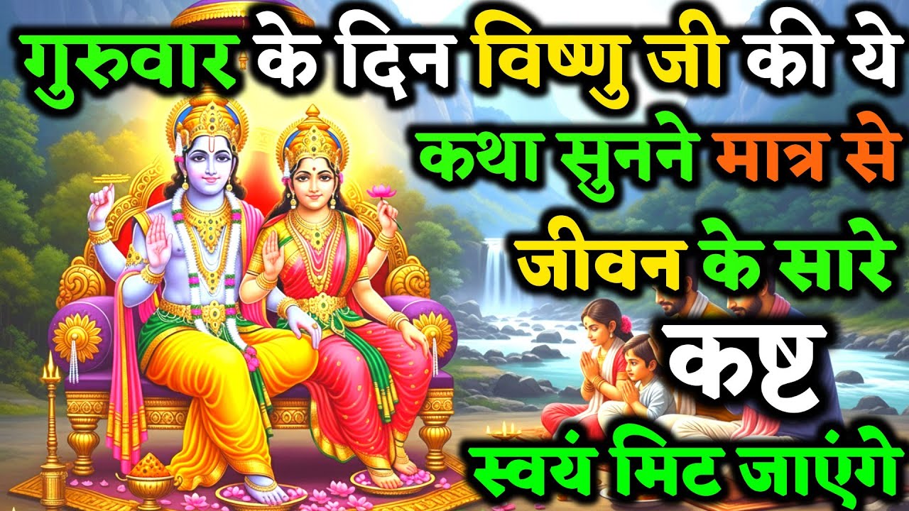 बृहस्पतिवार के दिन विष्णु भगवान की ये कथा सुनलो जीवन के सारे कष्ट मिटने लगते हैं ! | Vrat Kath
