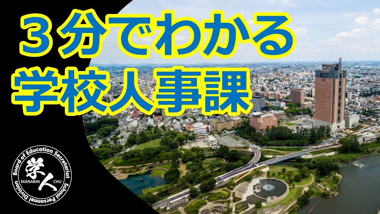 3分でわかる学校人事課｜学校人事課｜群馬県