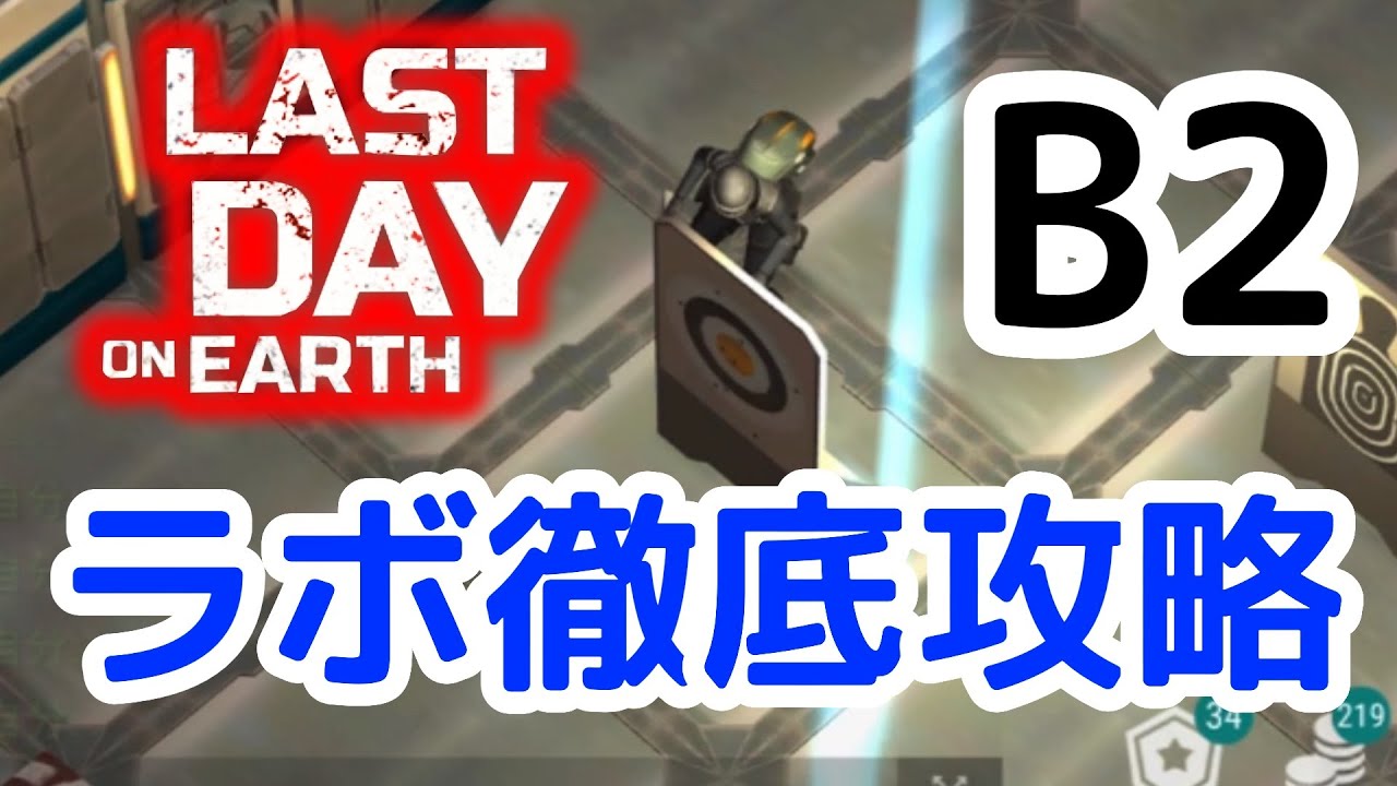 【LDoE】【地球最後の日】ラボ徹底攻略　B2編
