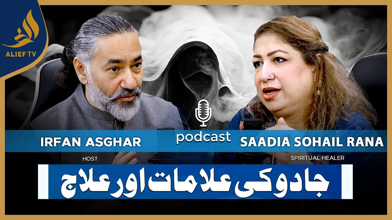 Jadu Ki Alamat Aur Ilaj | Saadia Sohail Rana with Irfan Asghar | Bari Baat Hai | Podcast | Alief TV