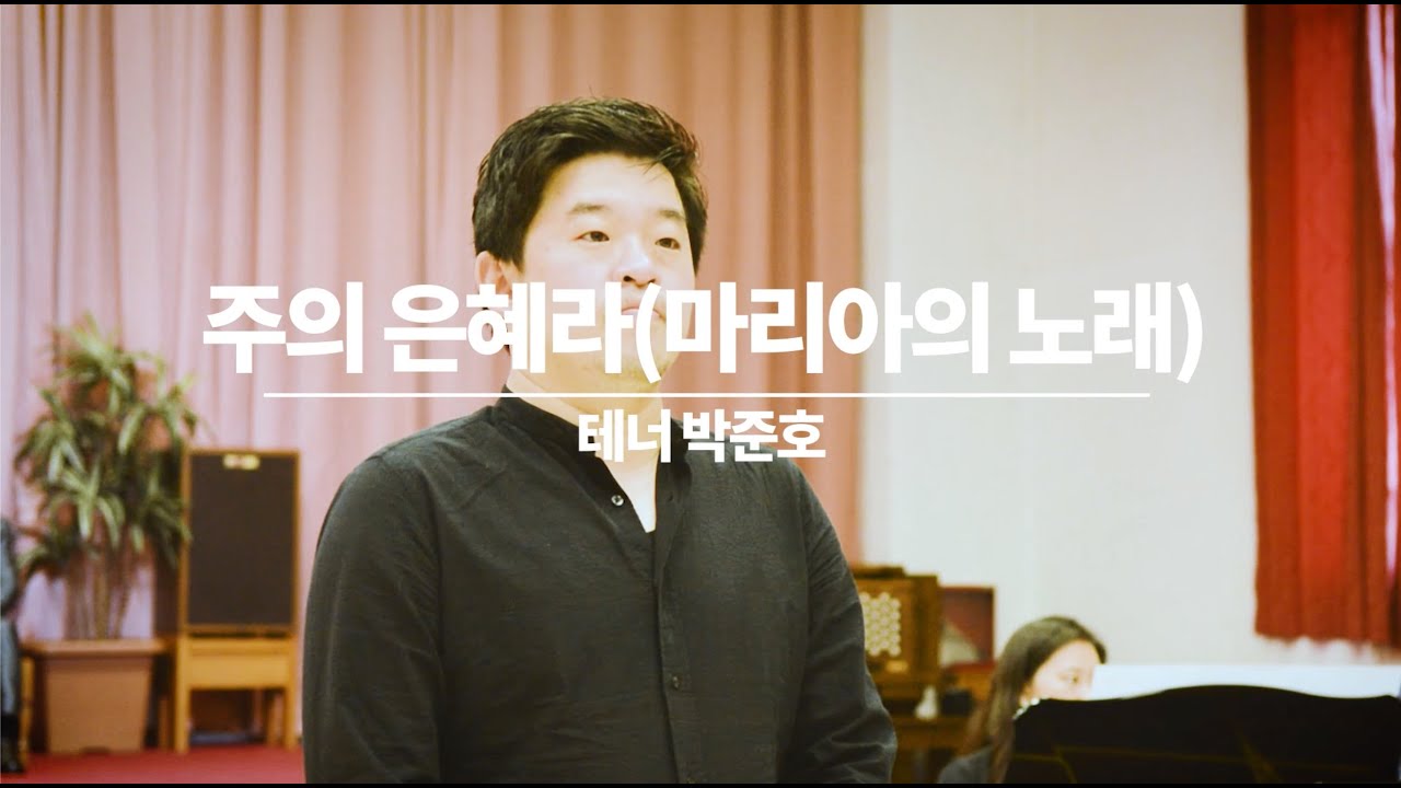 주의 은혜라(마리아의 노래) / 이지은 작사 이율구 작곡 (02/08/2020)