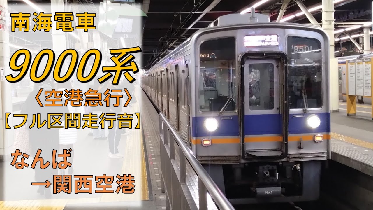 【鉄道走行音】南海9000系9501F なんば→関西空港 空港急行 関西空港行