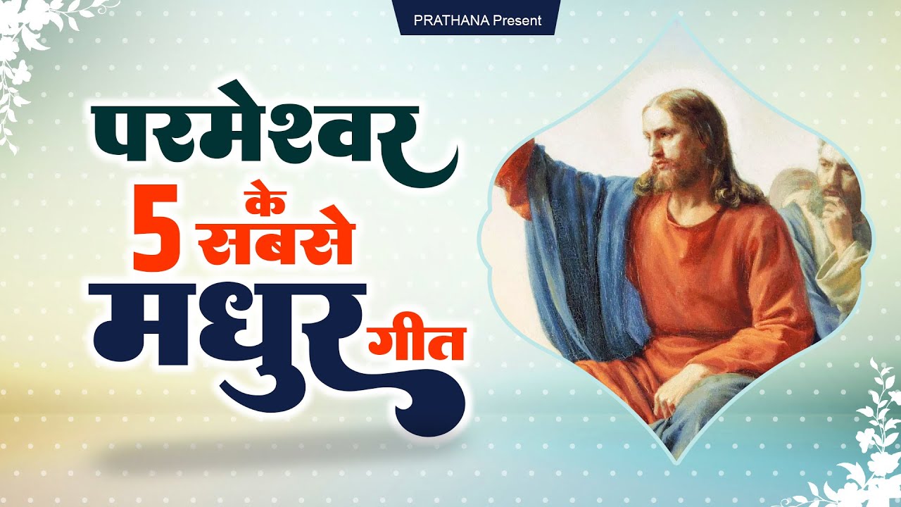 परमेश्वर के सबसे मधुर टॉप 5 गीत ! Yishu Masih Nonstop Song ! Nonstop Jesus Geet 2023 - New Song 2023