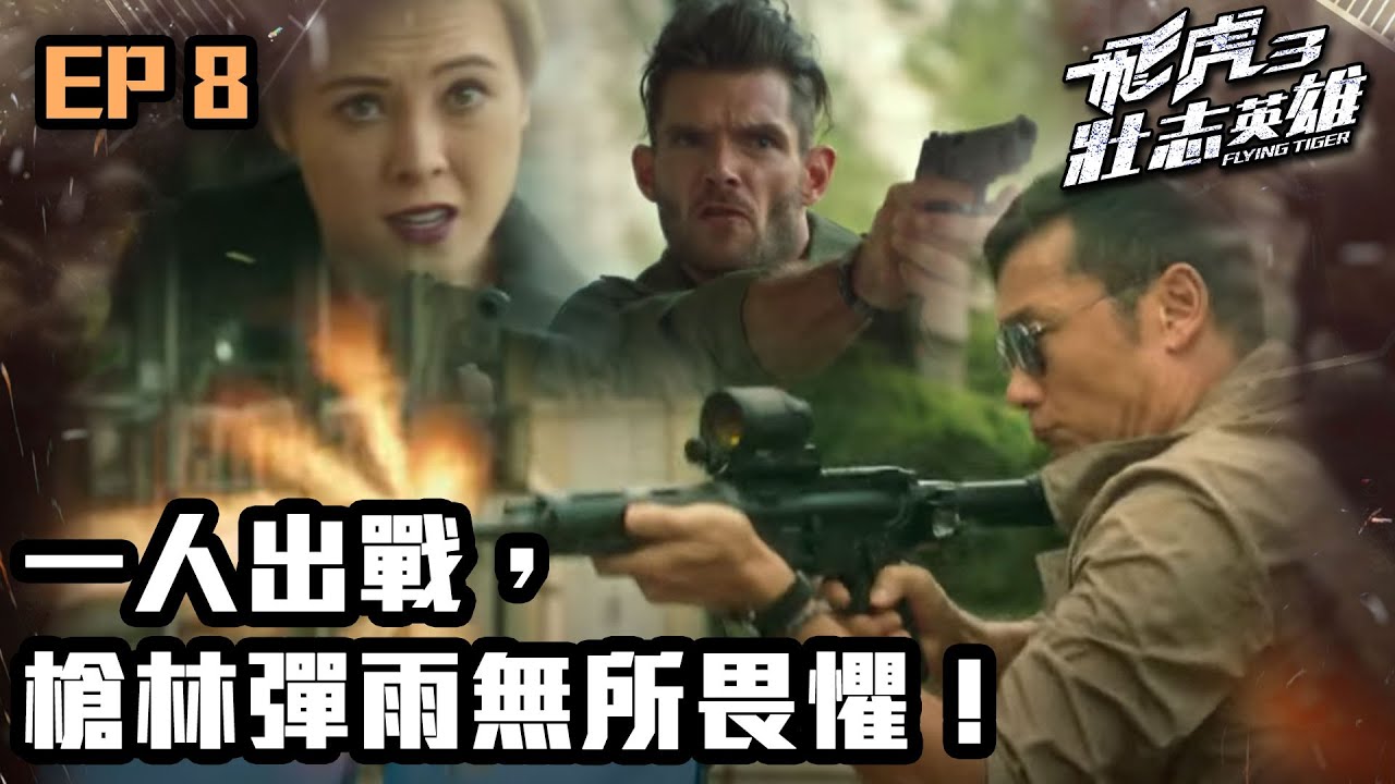 飛虎3壯志英雄 | 第8集 | 一人出戰，槍林彈雨無所畏懼！