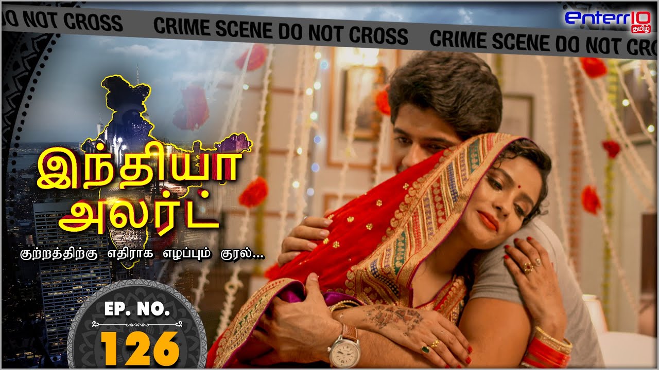 இந்தியா அலர்ட் II அத்தியாயம் 126 | Honeymoon Ki Raat ஹனிமூன் இரவு | Enterr10 Tamil