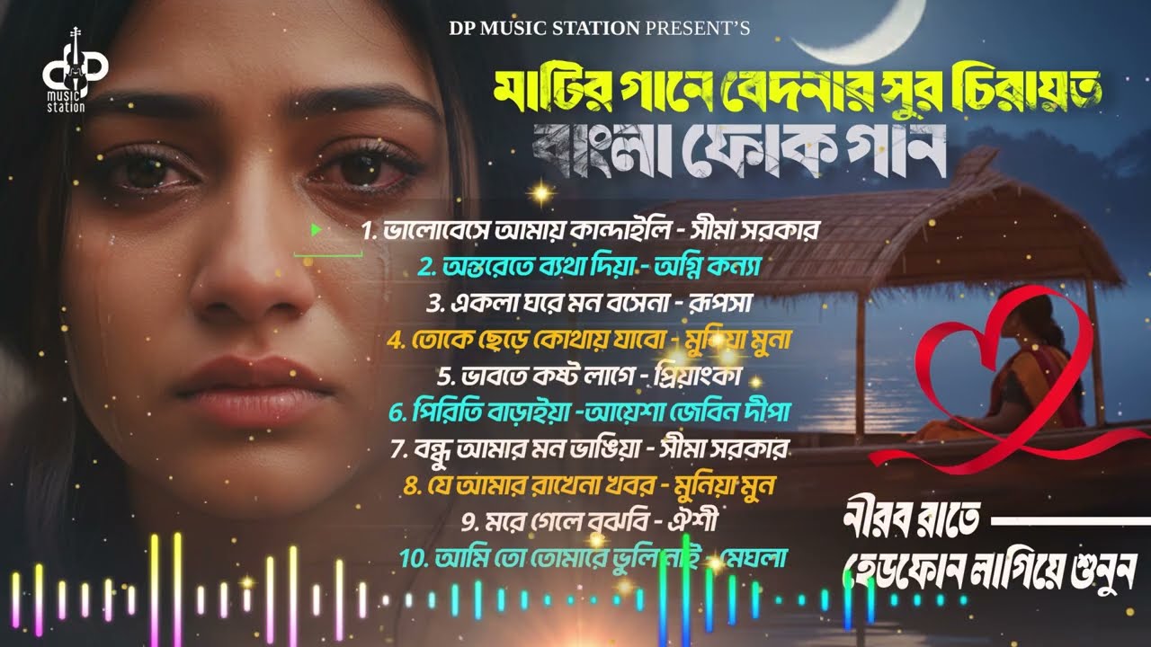 Bangla Folk Sad Audio Jukebox | সেরা ফোক বিরহের গান 💔 NonStop Sad Bangla Song | New Folk Song 2026