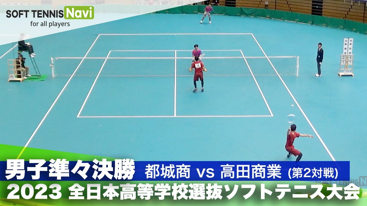 2023全日本高校選抜 男子/準々決勝 川崎・森(都城商)vs鈴木・結城(高田商業)