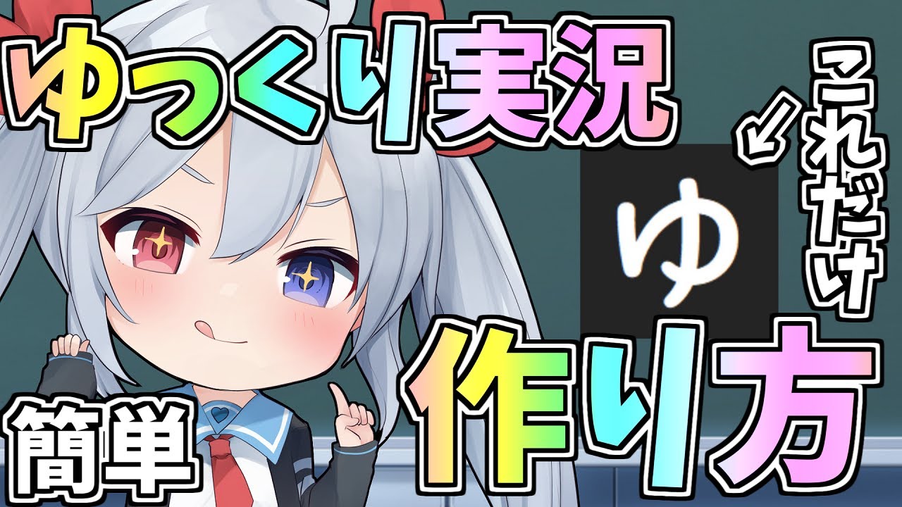 この動画を見れば誰でもゆっくり実況者！超簡単ゆっくり実況作り方！【ゆっくり実況】