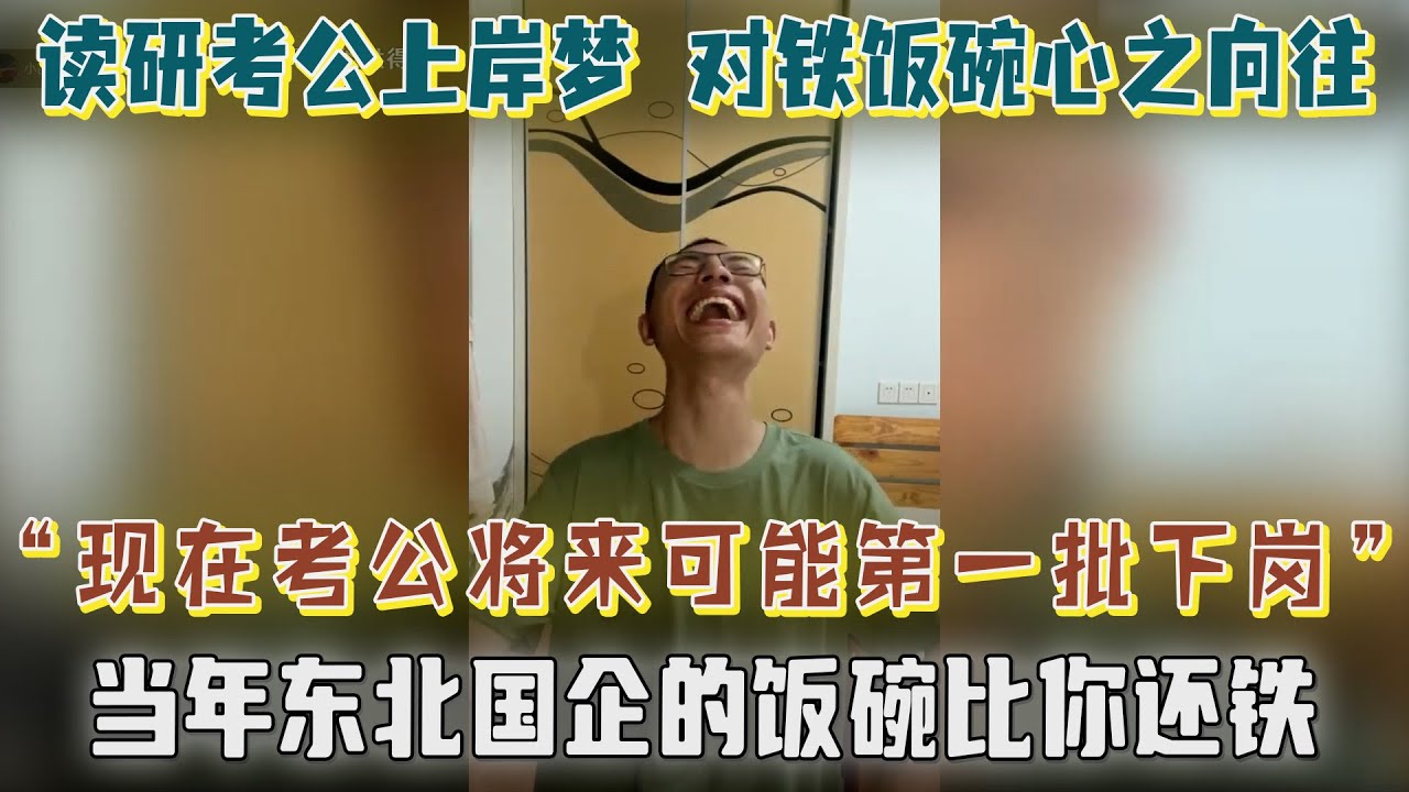 读研、考公、上岸梦，以一人之力磨疯整个直播间！户晨风一针见血：你是在麻痹自己，现在考公将来可能第一批下岗，参考90年代东北国企，饭碗比你还铁【户晨风直播2023.05.17】