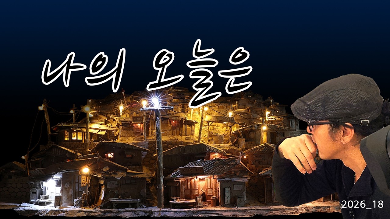 18_3. 나의 오늘은