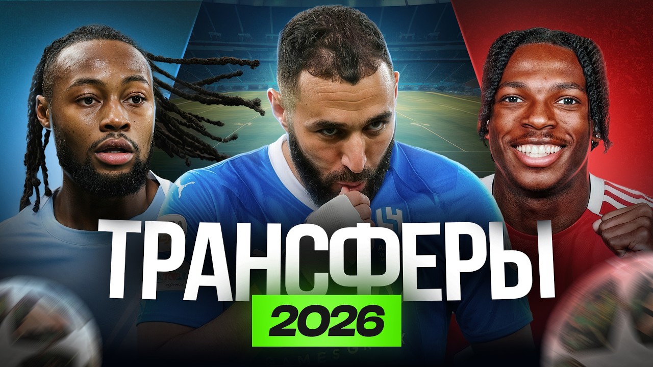 Оцениваем Трансферы: Семеньо, Жаке, Гехи, Бензема / Кто лучше усилился зимой 2026?