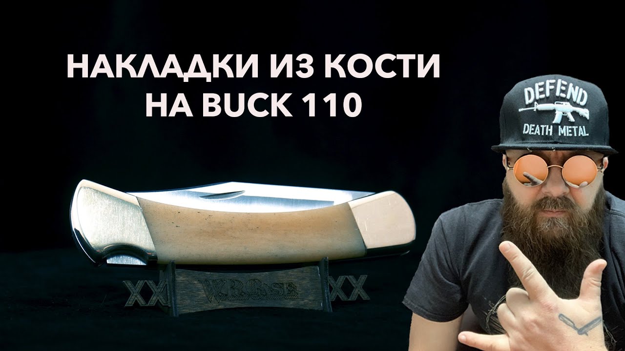 Изготовление костяных рукояток на нож Buck 110
