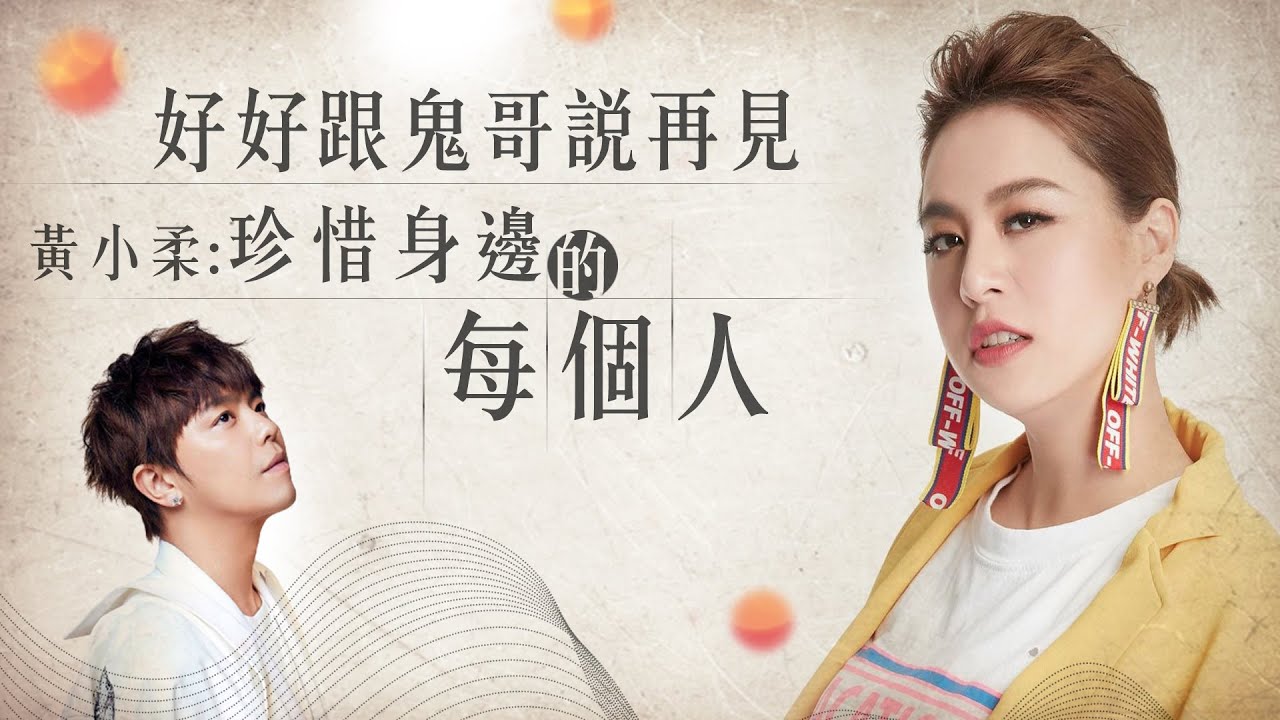 好好跟鬼哥說再見！黃小柔：珍惜身邊的每個人