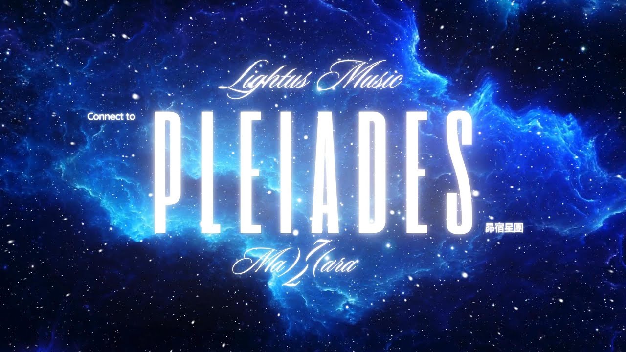 M006 昴宿星團頻率 | 光的頻率 | The Pleiadean Frequency | Light frequency #昴宿星 #pleiades #lightmusic #冥想音樂