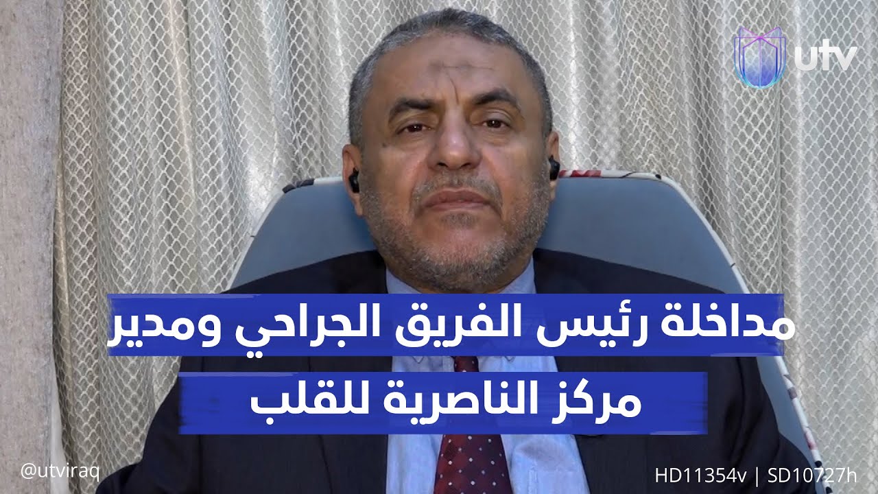 ما الذي يمثله نجاح زراعة قلب صناعي في العراق.. مدير مركز الناصرية للقلب د. عقيل الخفاجي يجيب