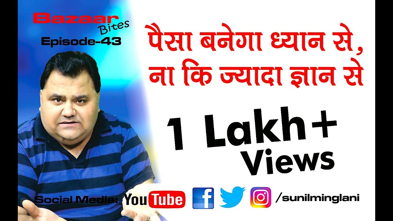 पैसा बनेगा ध्यान से ,ना कि ज्यादा ज्ञान से : Indicators || Bazaar Bites Episode-43 || Sunil Minglani