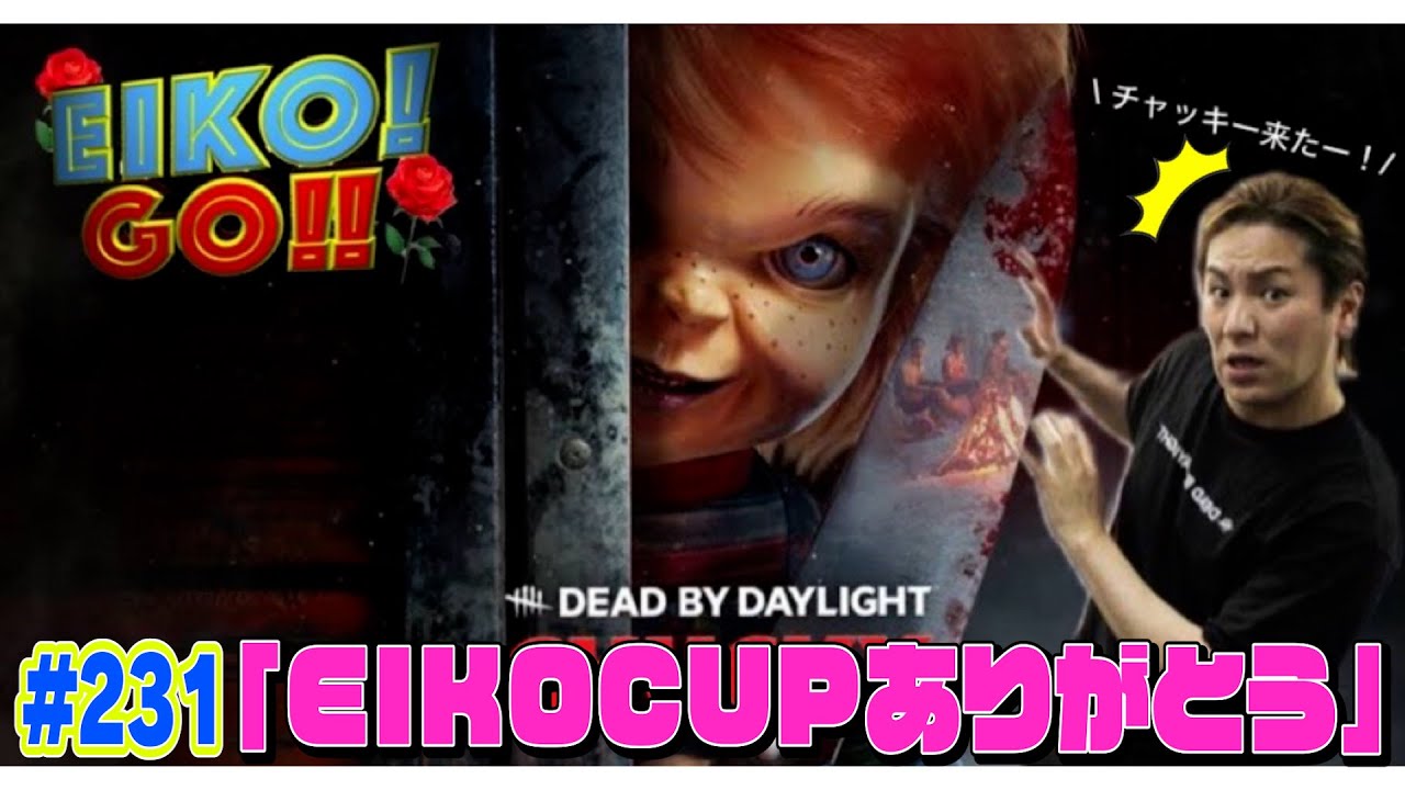 【#231】EIKOがデッドバイデイライトを生配信！【ゲーム実況】EIKO CUPを終えて・・
