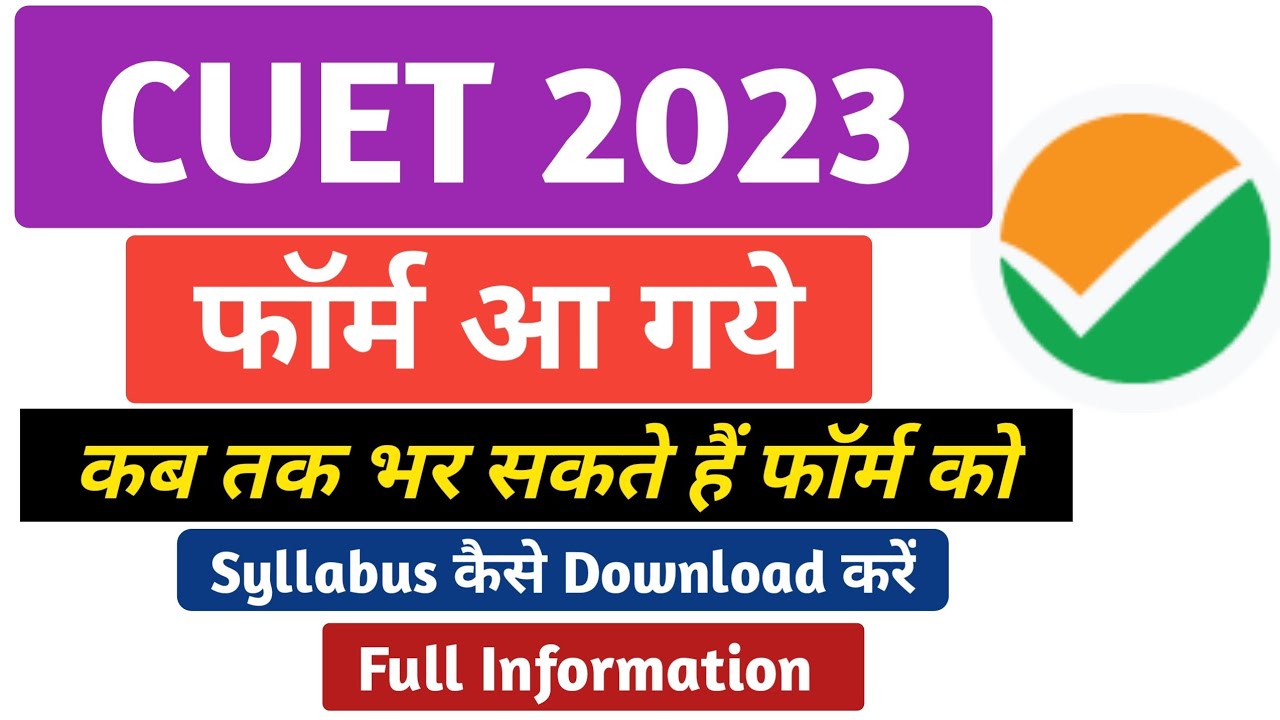 CUET 2023 Form Released | CUET Form 2023 Updates | cuet form fill up 2023 | cuet kya hota hai