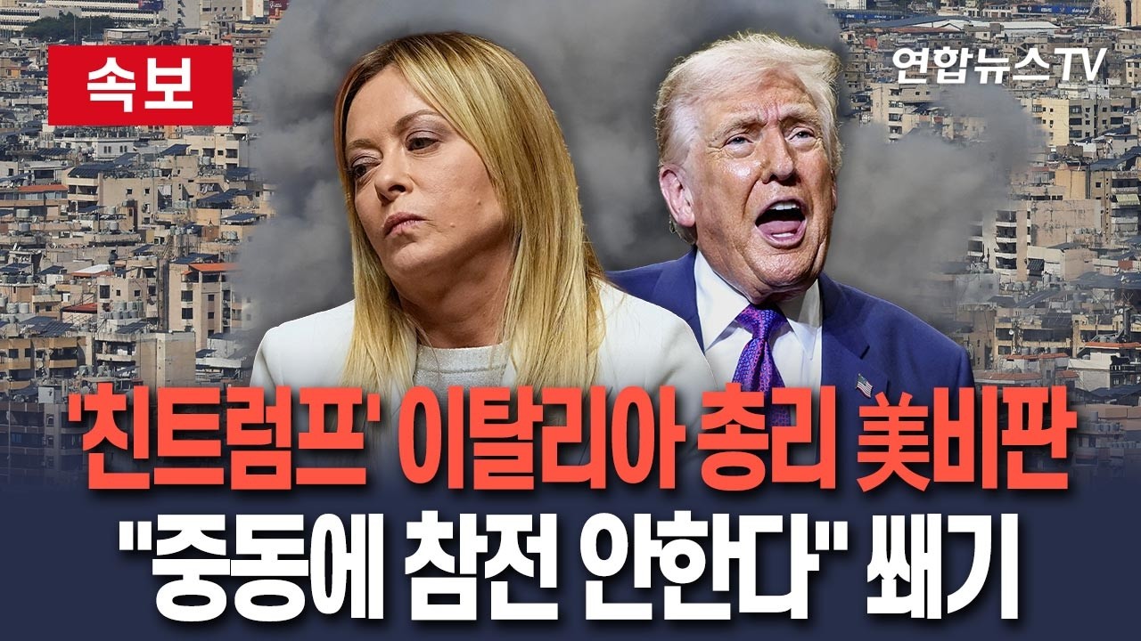 [🔴속보] '친트럼프' 이탈리아 멜로니 총리 