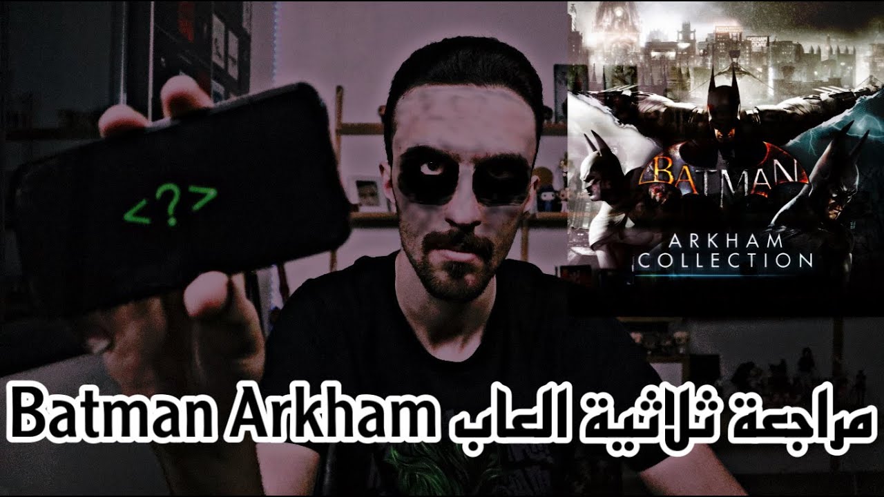 مراجعة ثلاثية العاب Batman Arkham