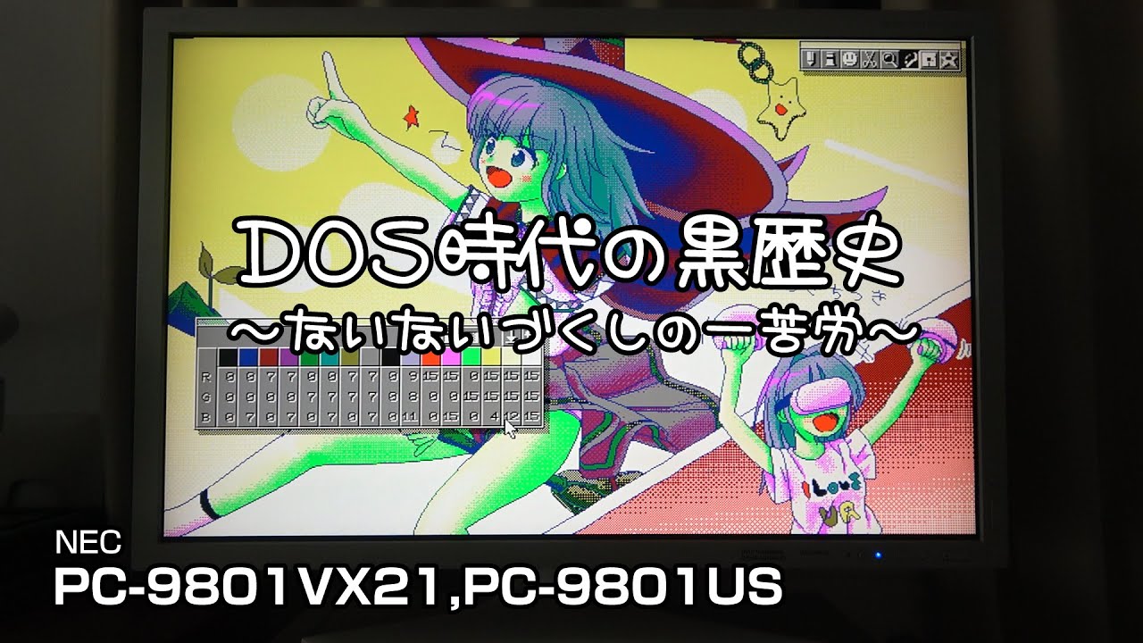 DOS時代の黒歴史　～ないないづくしの一苦労～ PC-9801VX21,PC-9801US #pc-98 #pc9801 #修理 #レトロpc #msdos