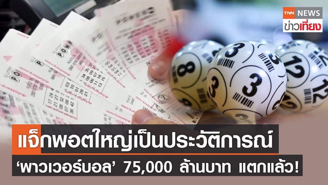 รางวัลแจ็กพอตลอตเตอรี่ ‘พาวเวอร์บอล’ 75,000 ล้านบาท แตกแล้ว! | TNNข่าวเที่ยง | 9-11-65