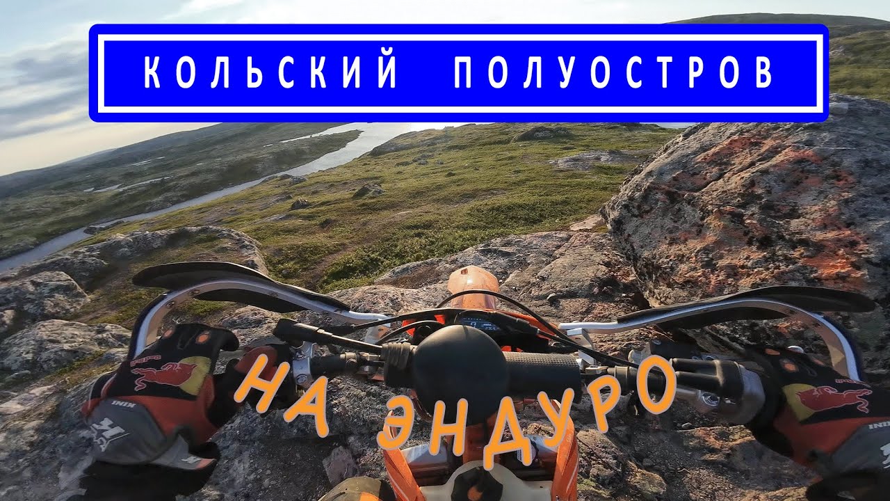 Кольский на ЭНДУРО. Полуостров Средний. Часть 4