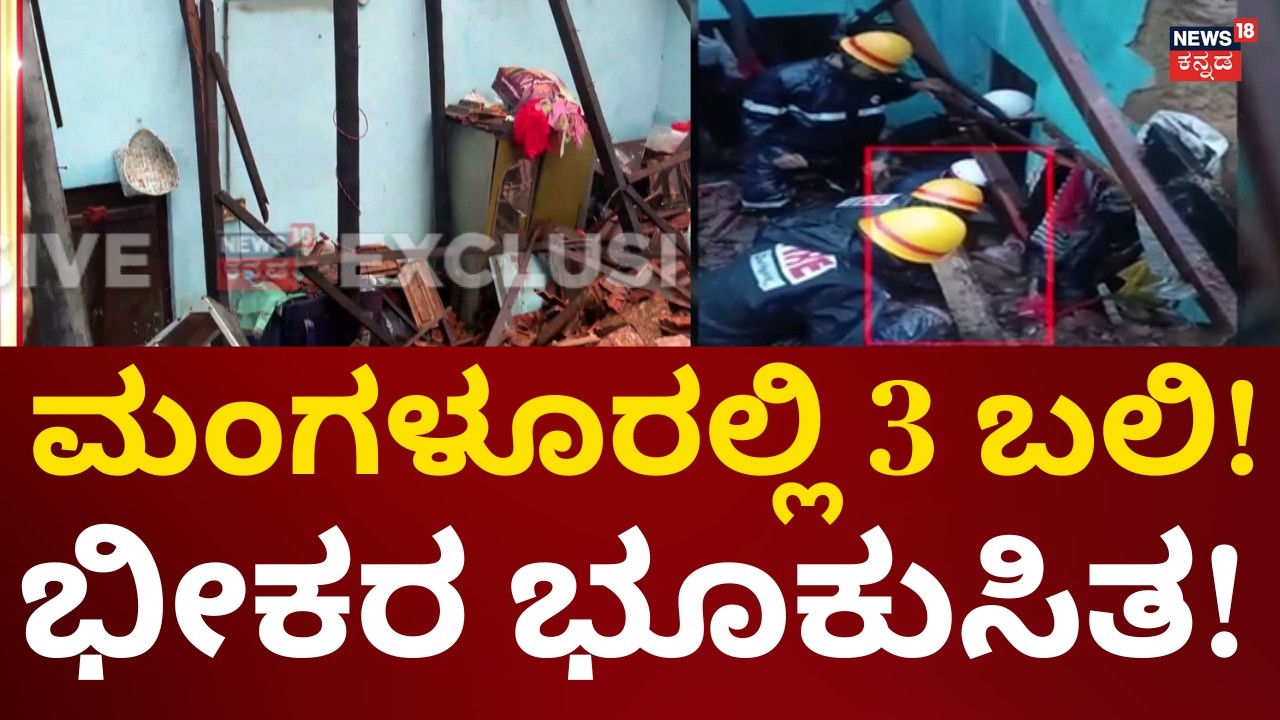 Mangalore Land Slide 3 People Death | ಭಾರೀ ಮಳೆಗೆ ಮಂಗಳೂರಿನಲ್ಲಿ ಭೂಕುಸಿತ