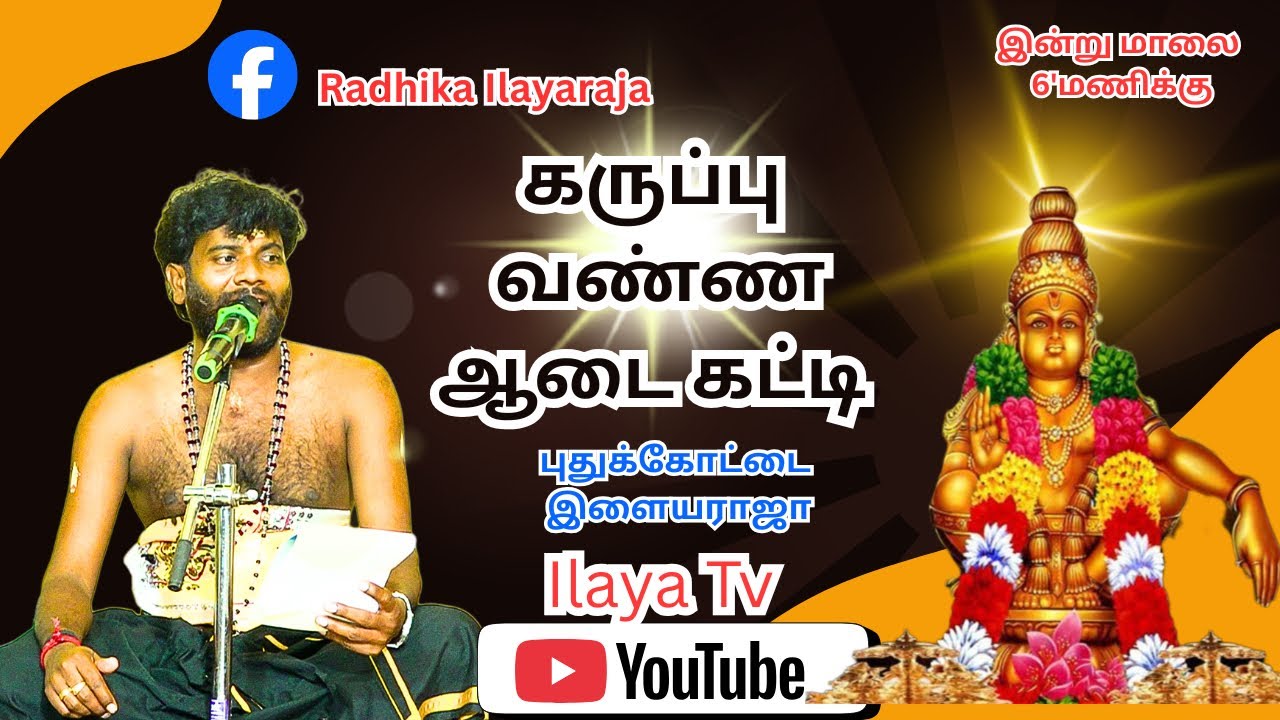 கருப்பு வண்ண ஆடை கட்டி | இளையராஜா #Ilayarajaiyyappansongs #iyyappan #pamba #shorts #music #devotinal