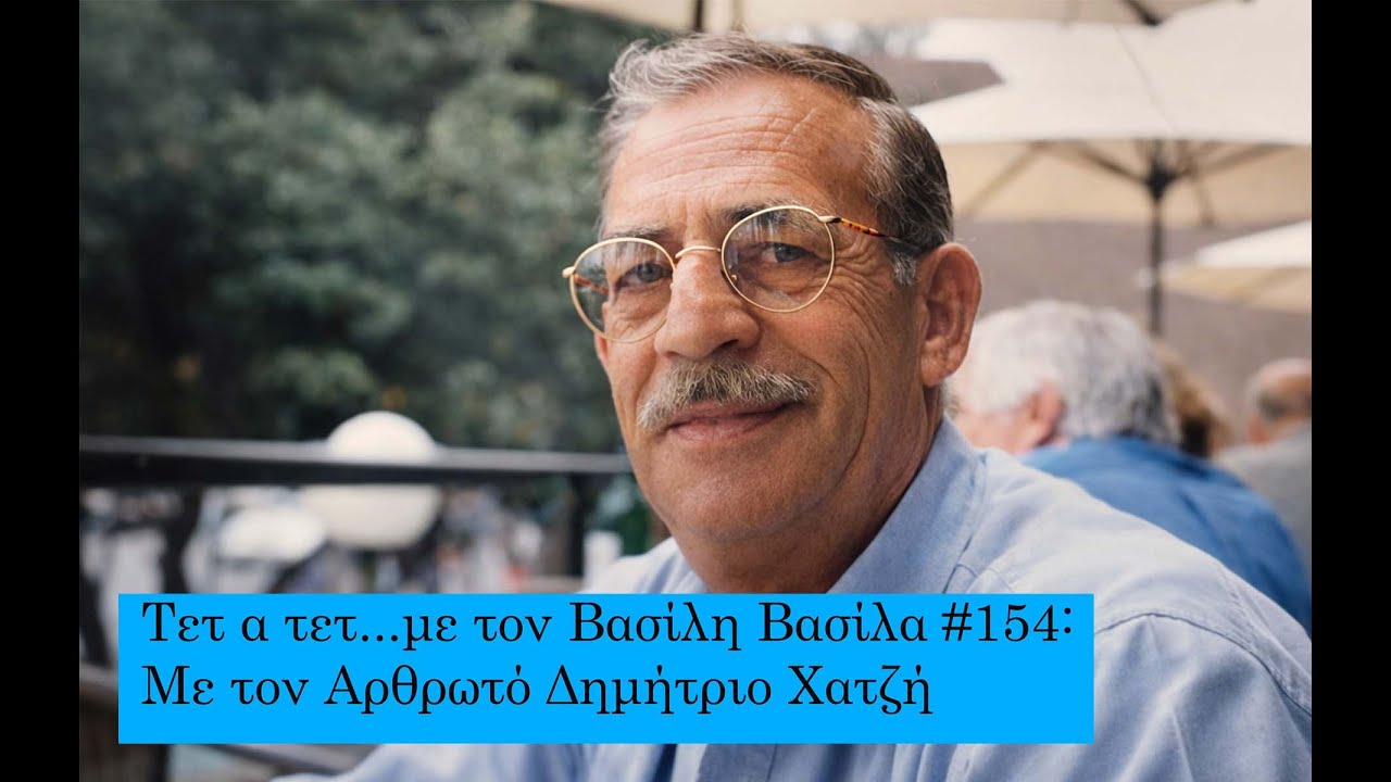 Τετ α τετ...με τον Βασίλη Βασίλα #154: Με τον Aρθρωτό Δημήτριο Χατζή (IN GREEK)