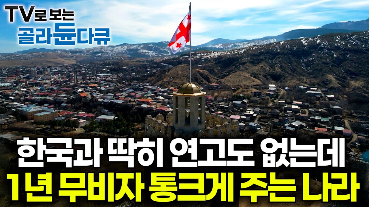 수상할 정도로 한국인에게 친절한 나라┃비행기 한 번이면 365일 무비자 여행 가능┃유라시아의 보석 조지아 여행기┃세계테마기행┃#골라듄다큐