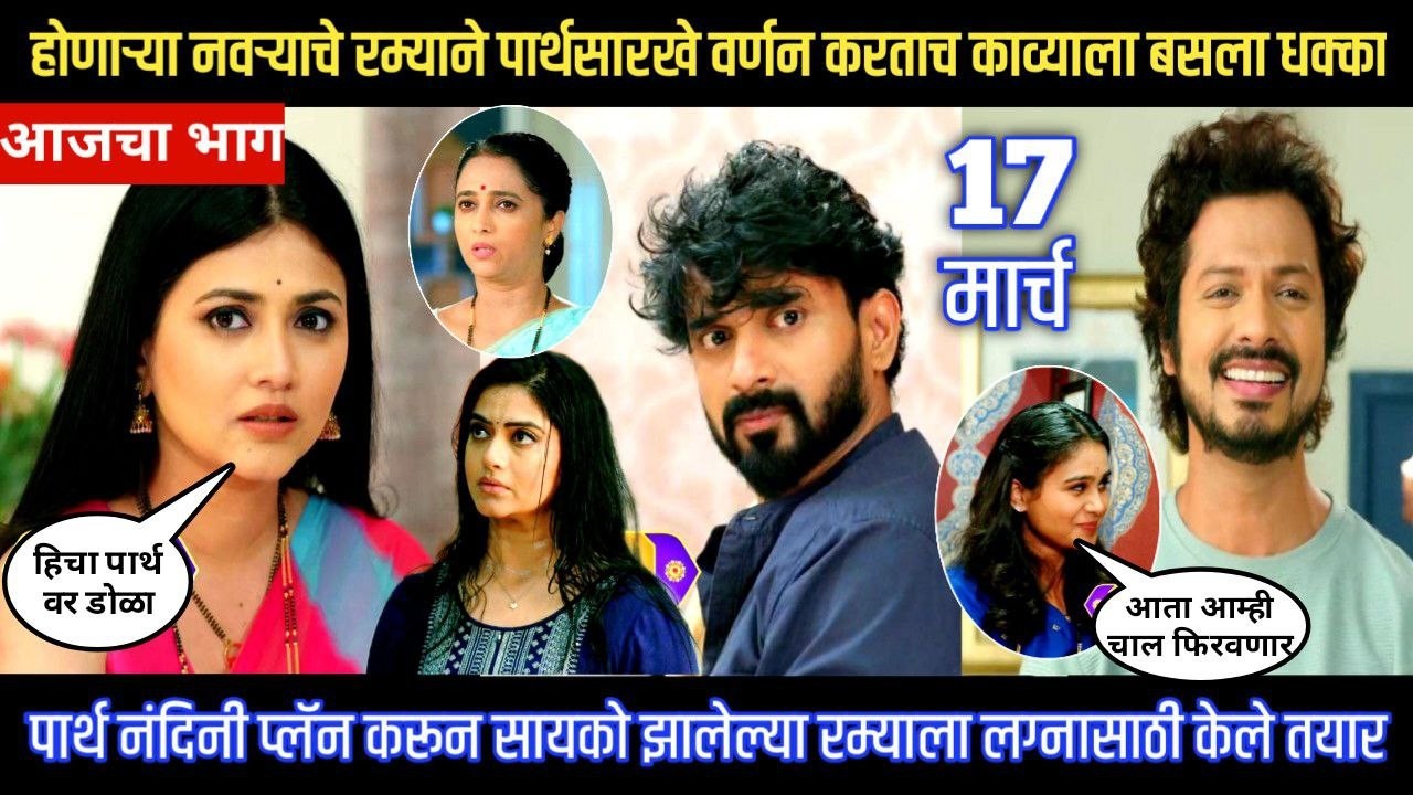 Lagnanantar hoilach prem today episode नवऱ्याच रम्यान पार्थसारख वर्णन करताच काव्याला बसला धक्का
