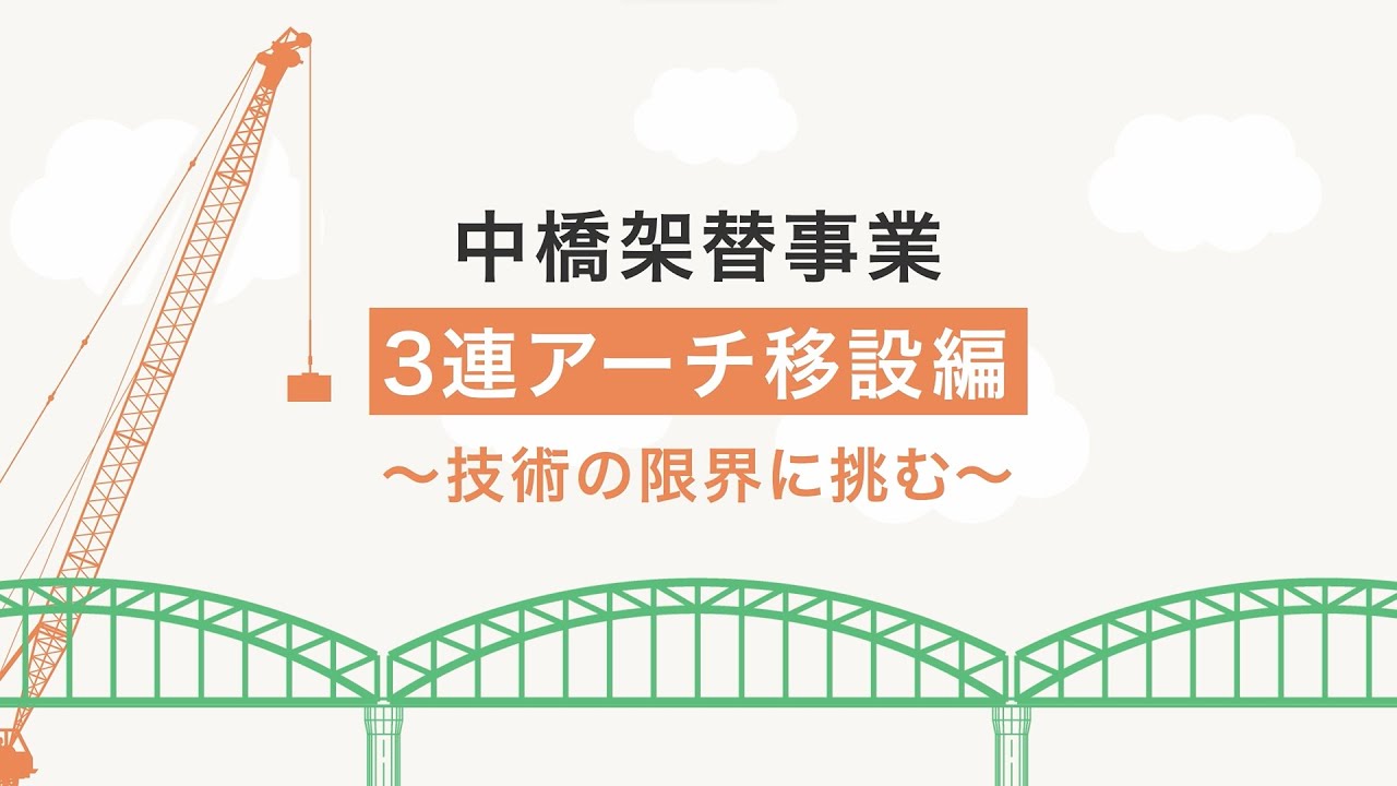 【中橋架替事業】３連アーチ移設編～技術の限界に挑む～