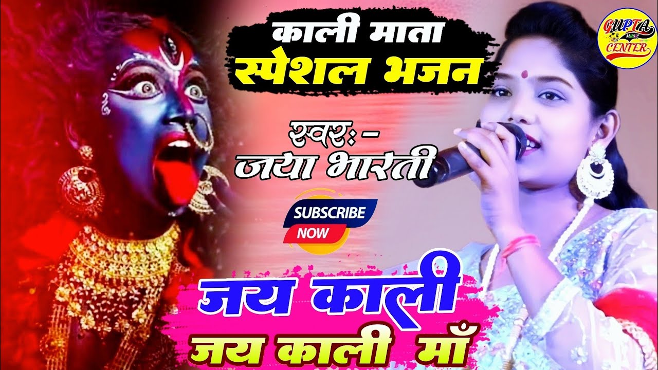 स्पेशल काली माता भजन 2025 जय काली जय काली मां जया भारती के मधुर आवाज में 💥Jaya Bharati stage show