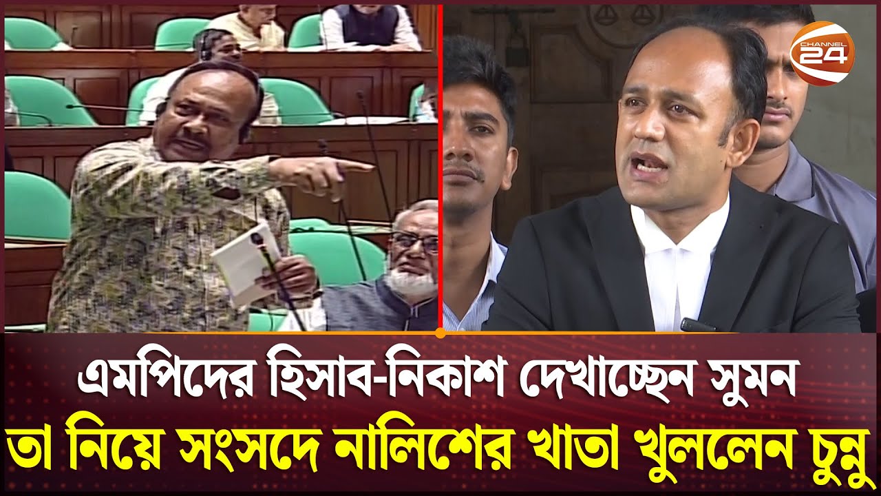 এমপিদের হিসাব-নিকাশ দেখাচ্ছেন সুমন, তা নিয়ে সংসদে নালিশের খাতা খুললেন চুন্নু | Suman | Chunnu | MP