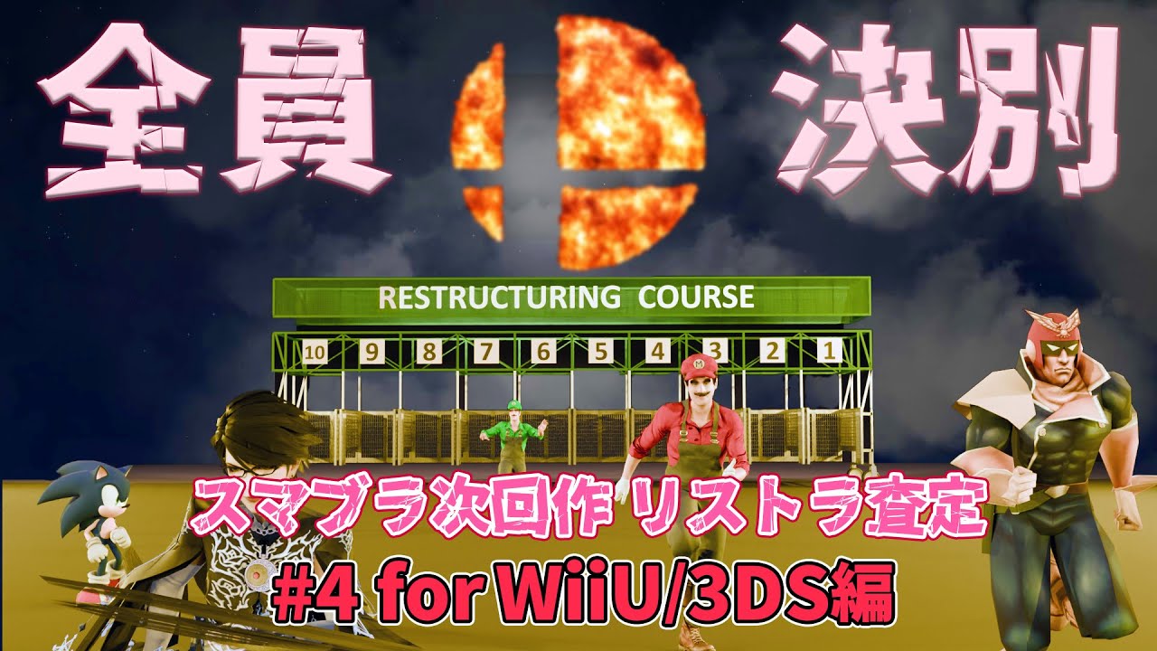 スマブラ次回作のリストラキャラを予想します【for WiiU/3DS キャラ編】