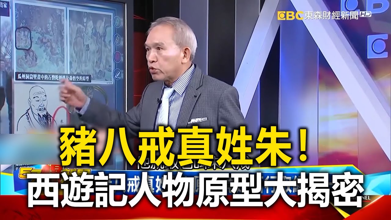 孫悟空不姓孫豬八戒真姓朱！？西遊記人物原型大揭密 - 劉燦榮【57爆新聞 萬象搜奇】