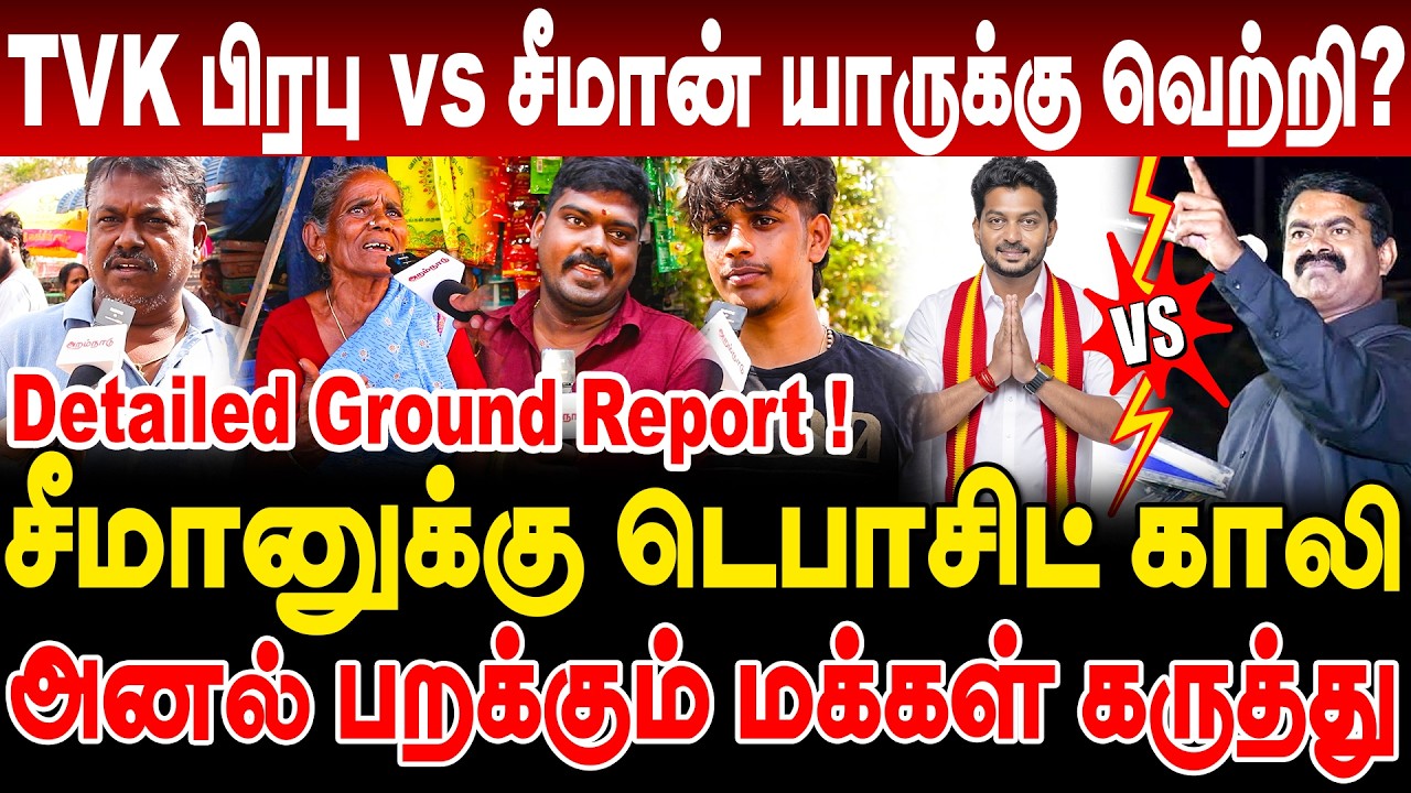 ELECTION 2026 GROUND SURVEY! சீமானுக்கு டெபாசிட் காலி-TVK பிரபு vs சீமான் யாருக்கு வெற்றி? KARAIKUDI