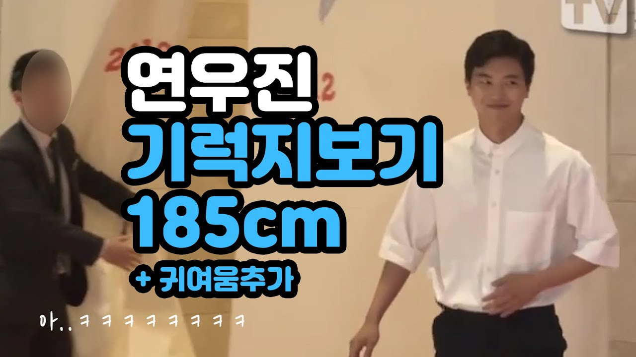 연우진 키 185cm 기럭지보는 vip시사회모음 (길못찾는 웆)