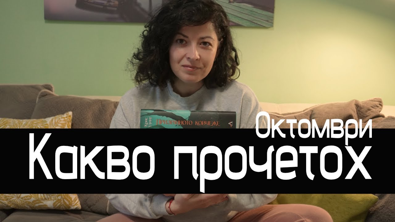 Прочетени книги през Октомври | Reading Wrap-Up с Reading Trolls |