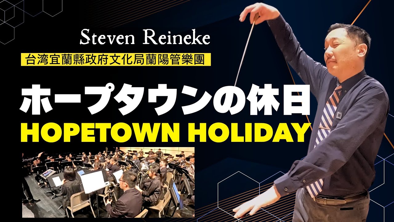 ホープタウン・ホリデイ Hopetown Holiday / Steven Reineke [Conductor Cam] Concert Band in Taiwan